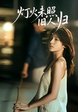 灯火未照旧人归(60集) 灯火未照旧人归(60集)免费在线看全集