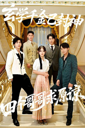 玄学千金已封神,四个哥哥求原谅(76集) 玄学千金已封神,四个哥哥求原谅(76集)在线免费观看