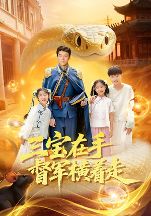 三宝在手督军横着走(99集) 三宝在手督军横着走(99集)精彩短剧分享。