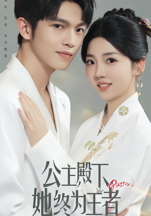 公主殿下,她终为王者(62集) 公主殿下,她终为王者(62集)去哪里看