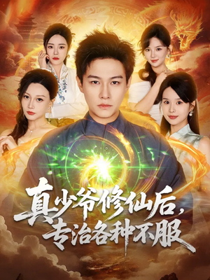 真少爷修仙后,专治各种不服(101集) 真少爷修仙后,专治各种不服(101集)一起追短剧