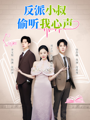 反派小叔偷听我心声(79集) 反派小叔偷听我心声(79集)超火热门短剧