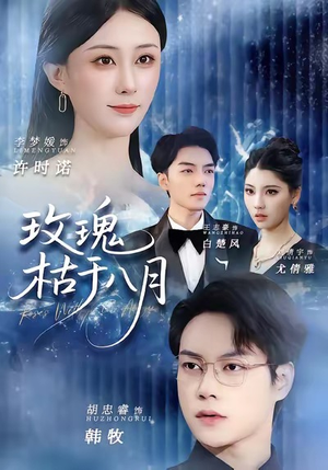 玫瑰枯于八月(80集) 玫瑰枯于八月(80集)最热门短剧来了