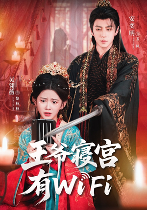 王爷寝宫有WiFi(61集) 王爷寝宫有WiFi(61集)全集一次看完