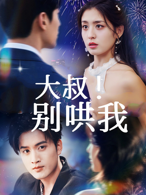 大叔!别哄我(64集) 大叔!别哄我(64集)高清无码免费看