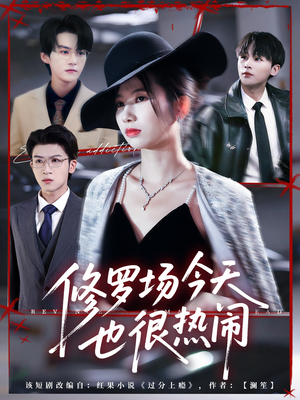 修罗场今天也很热闹（65集）今日短剧分享