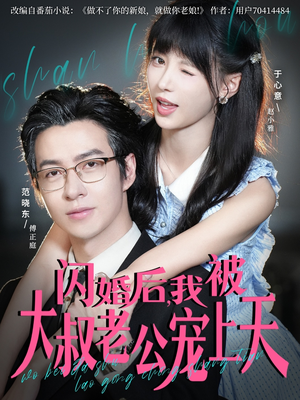 闪婚后,我被大叔老公宠上天(78集) 闪婚后,我被大叔老公宠上天(78集)迅雷网盘观看