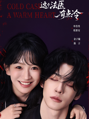 这个法医有点冷(64集) 这个法医有点冷(64集)穿越短剧推荐