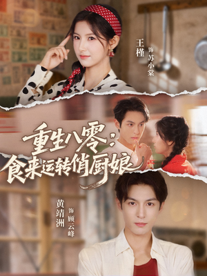 重生八零,食来运转俏厨娘(60集) 重生八零,食来运转俏厨娘(60集)每天分享短剧