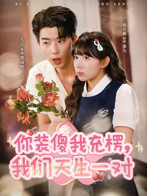 你装傻我充楞，我们天生一对（79集）好看的短剧推荐