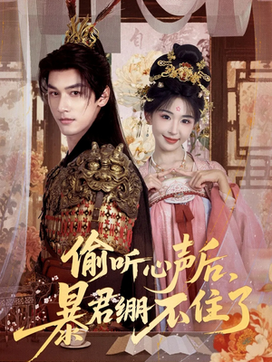 偷听心声后,暴君绷不住了(64集) 偷听心声后,暴君绷不住了(64集)看短剧放松一下