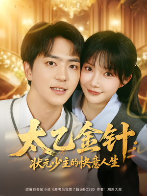 太乙金针:状元少主的快意人生(81集) 太乙金针:状元少主的快意人生(81集)精彩短剧抢先看