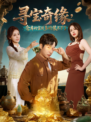 寻宝奇缘,仓库的宝贝多的装不下了(80集) 寻宝奇缘,仓库的宝贝多的装不下了(80集)短剧追不停