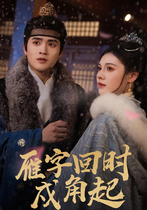 雁字回时戍角起（49集）第一集