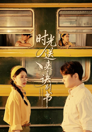 时光送来诀别书(72集) 时光送来诀别书(72集)免费短剧资源