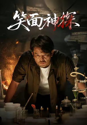 笑面神探(46集) 笑面神探(46集)短剧精彩片段