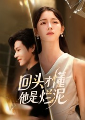 回头才懂他是烂泥(50集) 回头才懂他是烂泥(50集)解说