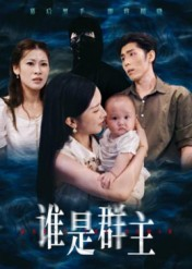 谁是群主(50集) 谁是群主(50集)最后一集