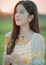 野汉藏娇(30集) 野汉藏娇(30集)女主谁演的