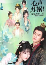 心声炸锅!贵妃她被迫当情绪垃圾桶(71集) 心声炸锅!贵妃她被迫当情绪垃圾桶(71集)迅雷网盘观看