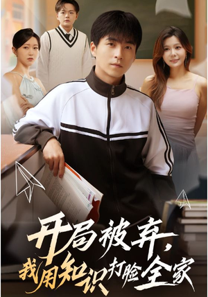 开局被弃,我用知识打脸全家(55集) 开局被弃,我用知识打脸全家(55集)在哪看