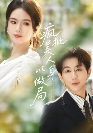 疯批美人以身做局(54集) 疯批美人以身做局(54集)夸克在线观看