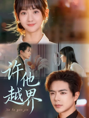 许他越界（62集）高清画质免费看