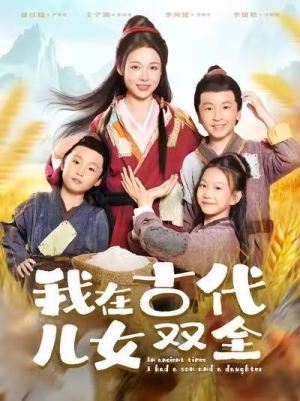 我在古代儿女双全（80集）短剧上热门