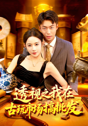 透视之我在古玩市场搞批发(130集) 透视之我在古玩市场搞批发(130集)好看短剧抢先看