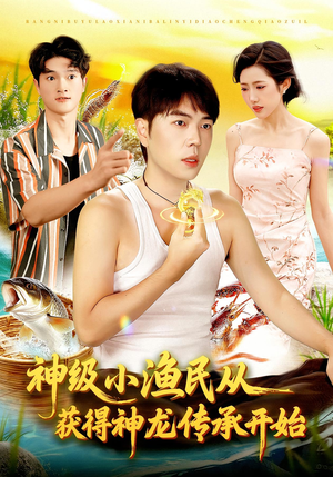 神级小渔民从获得神龙传承开始（101集）百度在线观看