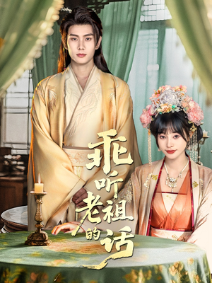 乖听老祖的话（66集）全剧免费观看