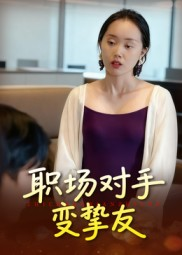 职场对手变挚友(17集) 职场对手变挚友(17集)免费看短剧全集