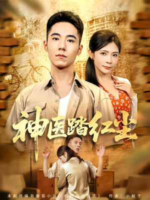 神医踏红尘(71集) 神医踏红尘(71集)新短剧推荐