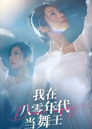 我在八零年代当舞王（50集）番茄短剧看全集