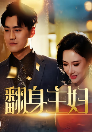 翻身主妇（59集）分享好看的短剧