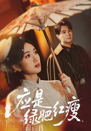 应是绿肥红瘦（111集）追短剧太上头了