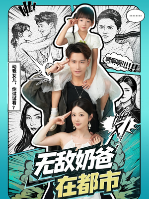 无敌奶爸在都市(66集) 无敌奶爸在都市(66集)精彩短剧来了