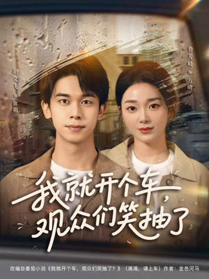 我就开个车,观众们笑抽了(80集) 我就开个车,观众们笑抽了(80集)短剧抢先看全集