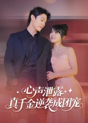 心声泄露,真千金逆袭成团宠(79集) 心声泄露,真千金逆袭成团宠(79集)男频短剧推荐