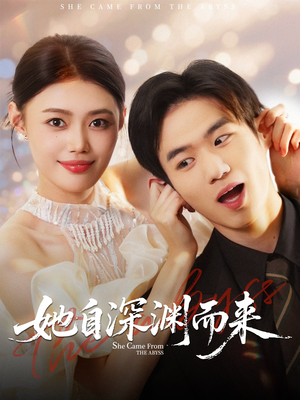 她自深渊而来（70集）热门短剧大全