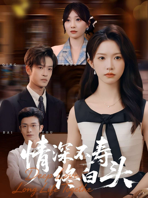 情深不寿终白头(90集) 情深不寿终白头(90集)短剧片段推荐