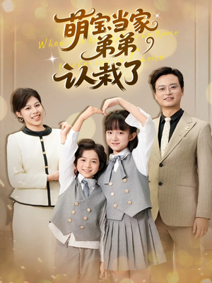 萌宝当家弟弟认栽了(42集) 萌宝当家弟弟认栽了(42集)免费观看