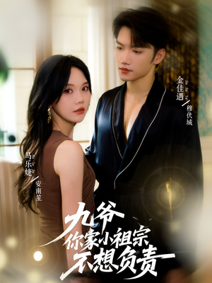 九爷你家小祖宗不想负责（82集）红果短剧看全集