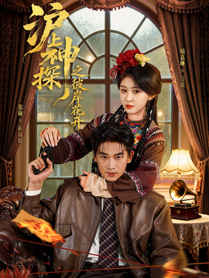 沪上神探之彼岸花开(58集) 沪上神探之彼岸花开(58集)超甜短剧抢先看