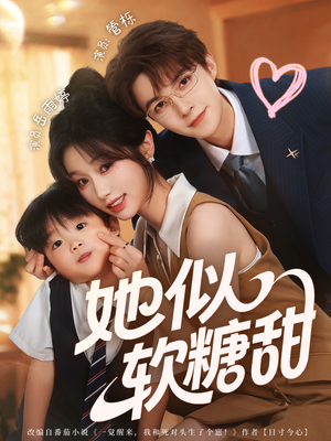 她似软糖甜(72集) 她似软糖甜(72集)抢先看热门短剧