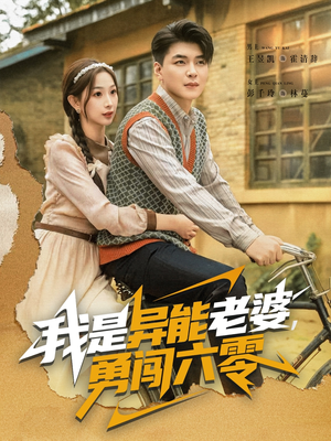 我是异能老婆,勇闯六零(82集) 我是异能老婆,勇闯六零(82集)网上可以看吗