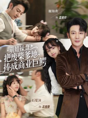 萌娃操盘:把废柴爹地捧成商业巨鳄(52集) 萌娃操盘:把废柴爹地捧成商业巨鳄(52集)夸克在线观看