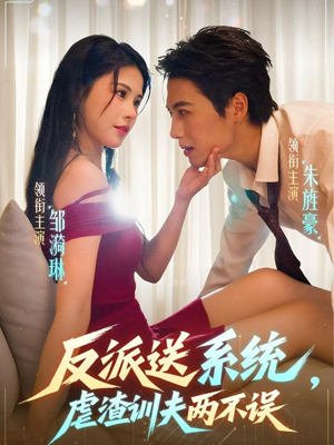 反派送系统，虐渣训夫两不误（62集）红果短剧看全集