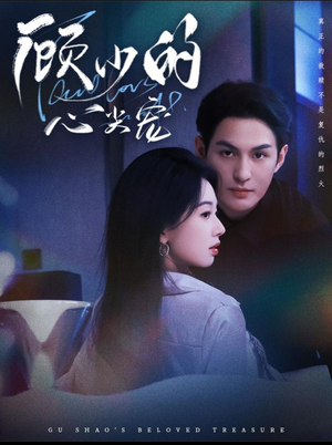 顾少的心尖宠(61集) 顾少的心尖宠(61集)女频短剧推荐