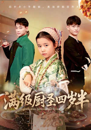 满级厨圣四岁半（51集）好看的短剧分享
